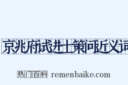 京兆府试进士策问近义词是什么意思的图片